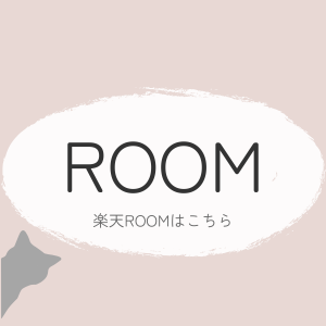 楽天ROOMはこちら